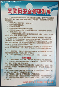 驾驶员安全管理制度
