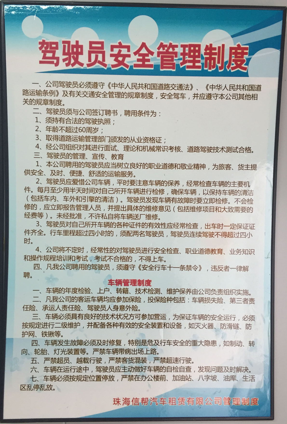 驾驶员安全管理制度
