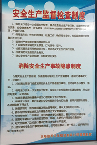 安全生产监督检查制度