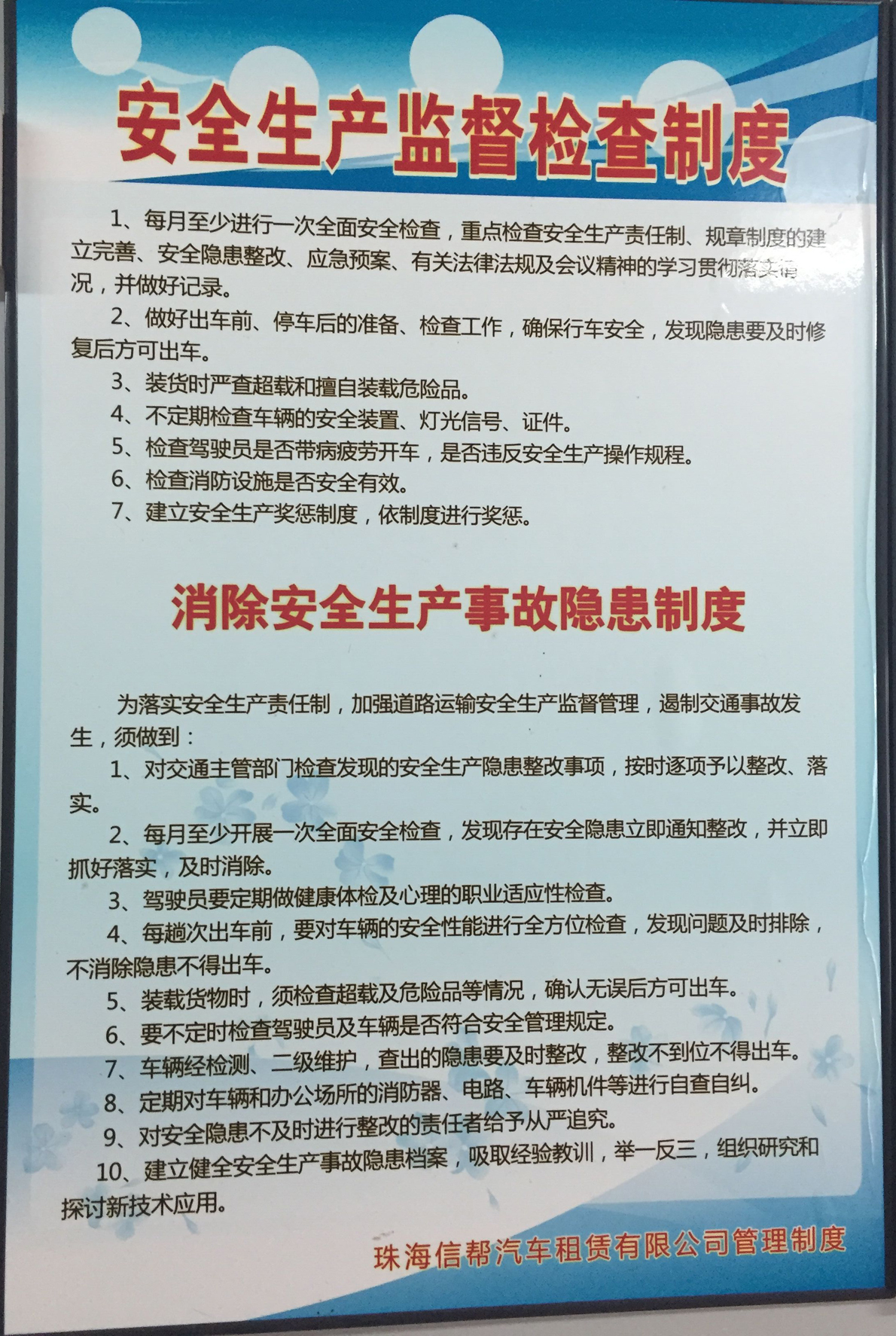 安全生产监督检查制度