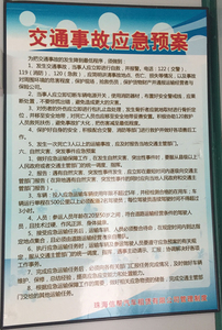 交通事故应急预案