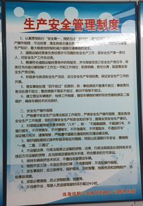 生产安全管理